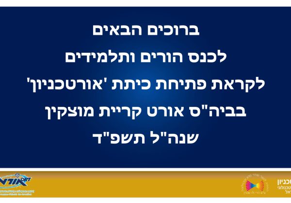 לקראת פתיחת כיתת אורטכניון תשפ”ד