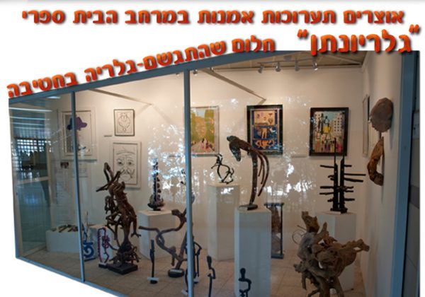 גלריה בחטיבה