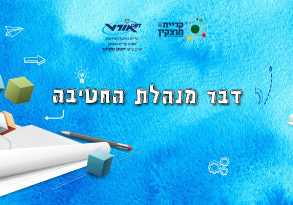 דבר מנהלת החטיבה