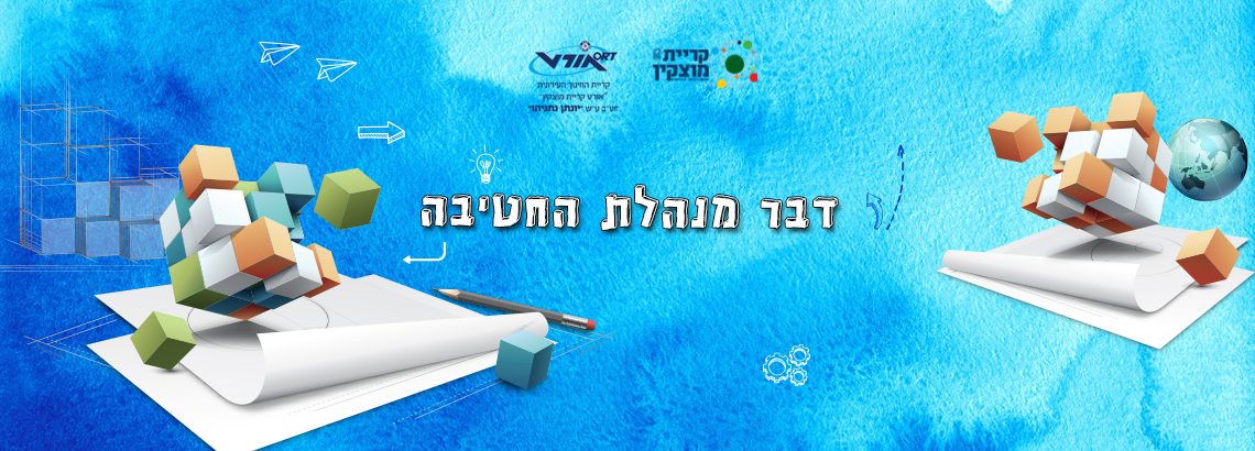 דבר מנהלת החטיבה