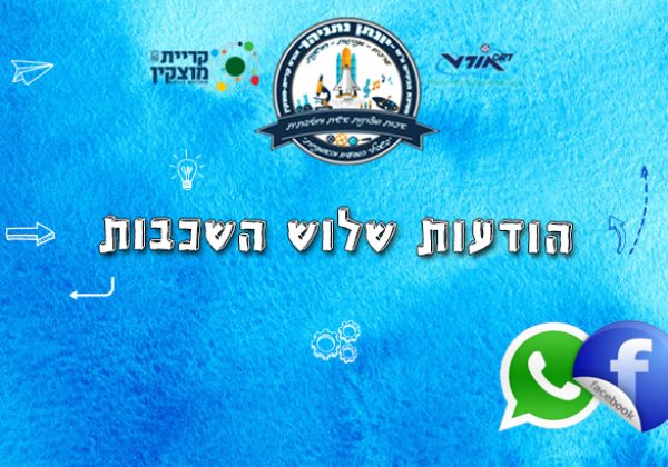 הודעות כל השכבות
