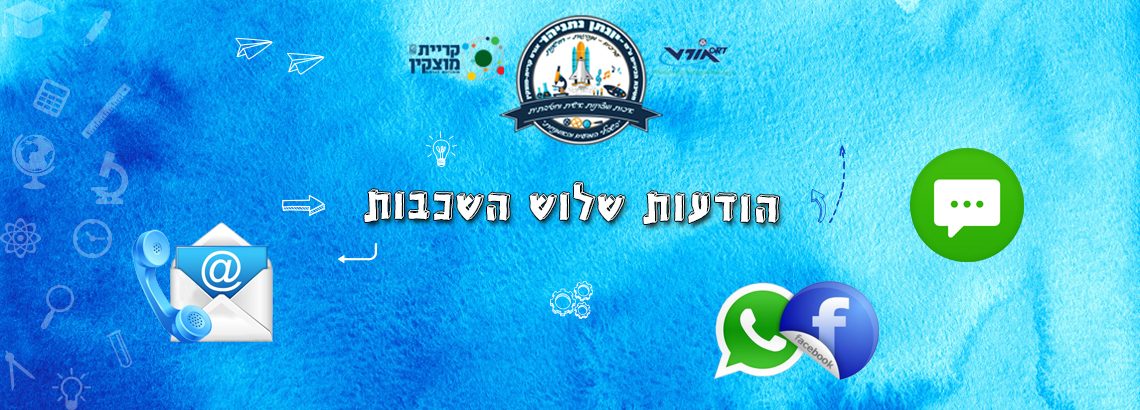 הודעות כל השכבות
