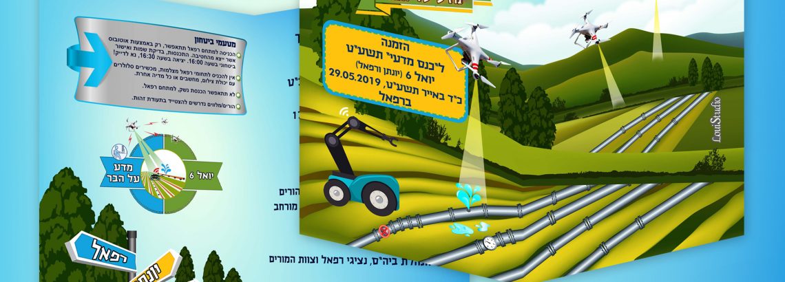 כנס מדעי ברמה אקדמית – יואל 6 ברפאל