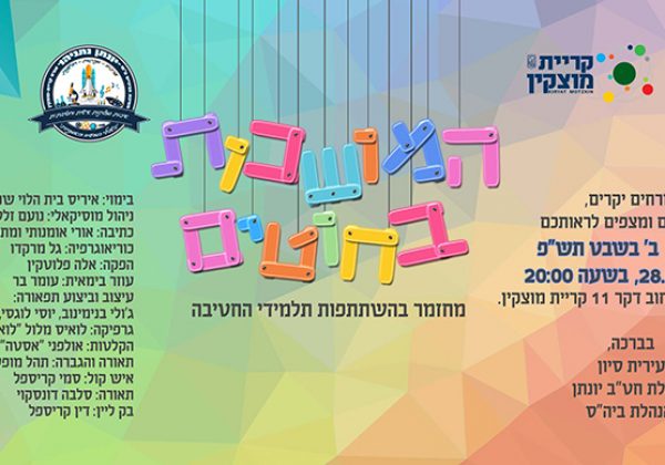 המחזמר “המושכות בחוטים” יצא לדרך🌹🌹
