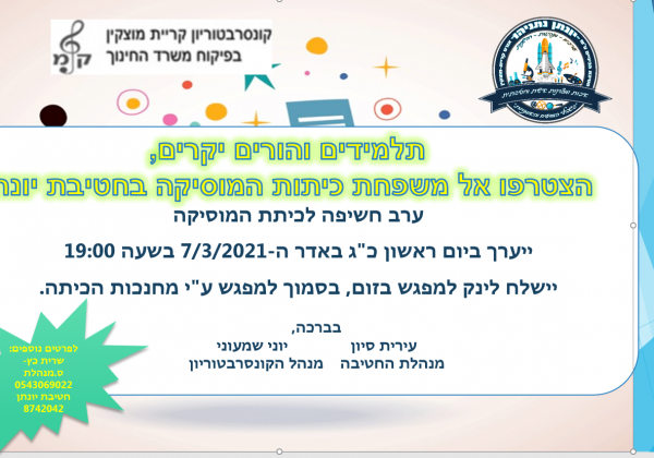 ערב חשיפה לכיתות מוסיקה