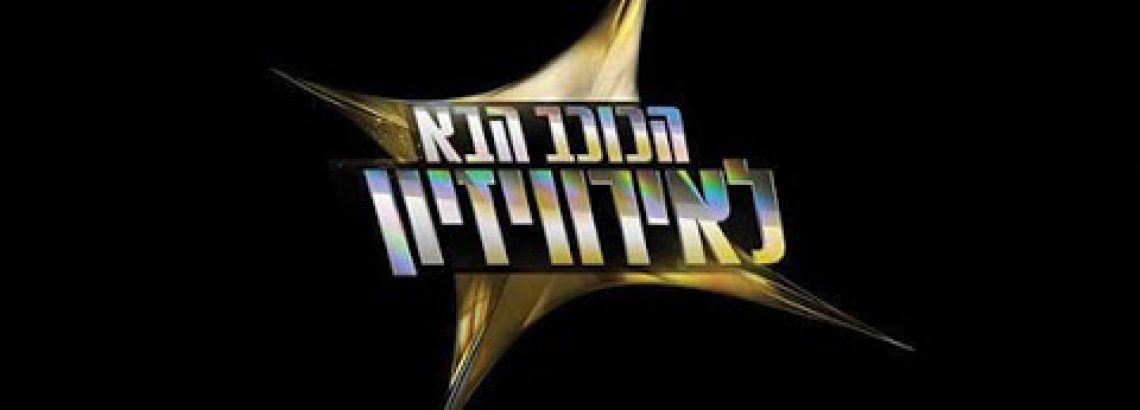 תלמידי כתות המוסיקה ב”כוכב הבא לארוויזיון” נהנים ואפילו עולים לשיר…..🎻🎺🎵🎼