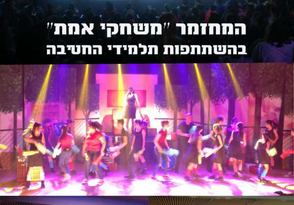המחזמר “משחקי אמת” בהשתתפות תלמידי החטיבה