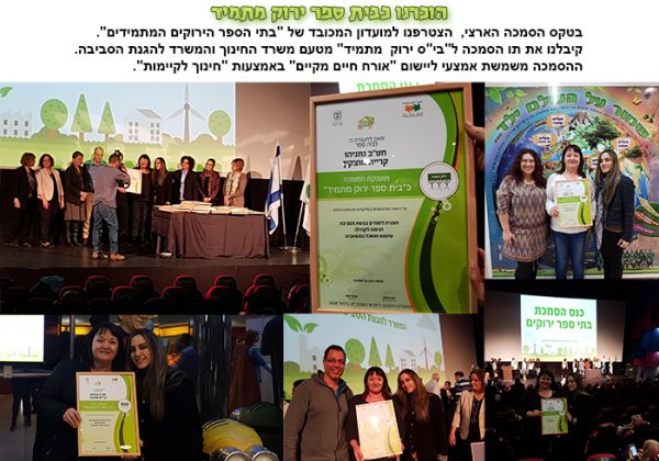 הוכרנו כבית ספר ירוק מתמיד-בטקס הסמכה הארצי, הצטרפנו למועדון המכובד של “בתי הספר הירוקים המתמידים”