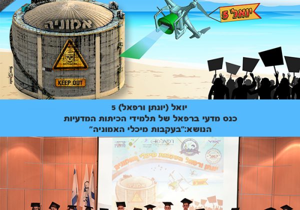 הכיתות המדעיות בכנס מדעי ברמה אקדמית ברפאל – יואל 5