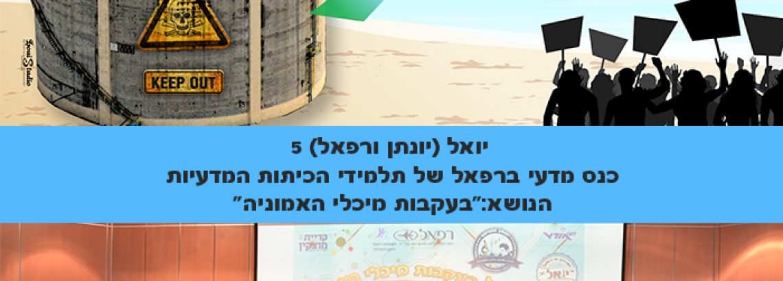 הכיתות המדעיות בכנס מדעי ברמה אקדמית ברפאל – יואל 5