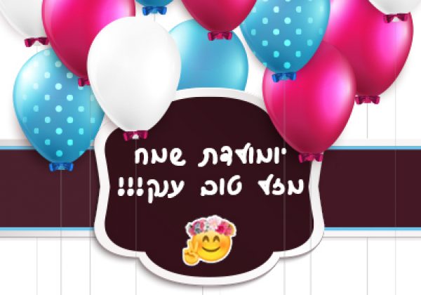 ימי הולדת 30 במאי – 05 ביוני 2021