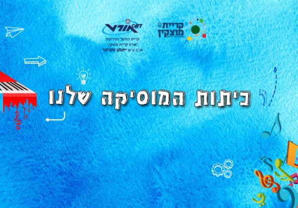 כיתות המוסיקה בחטיבה