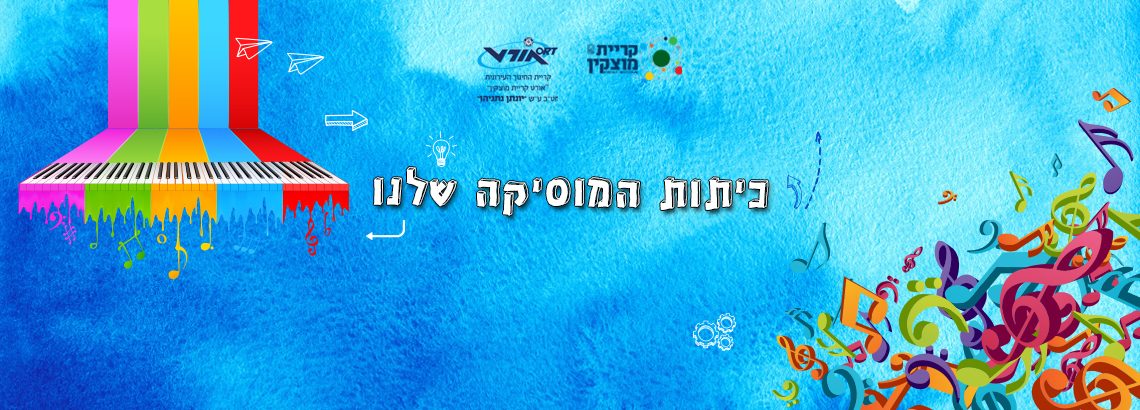 כיתות המוסיקה בחטיבה