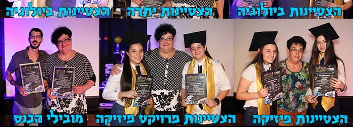 כנס מדעי תשע”ו – “המדע ואני”, בהשתתפות תלמידי הכיתה המדעית
