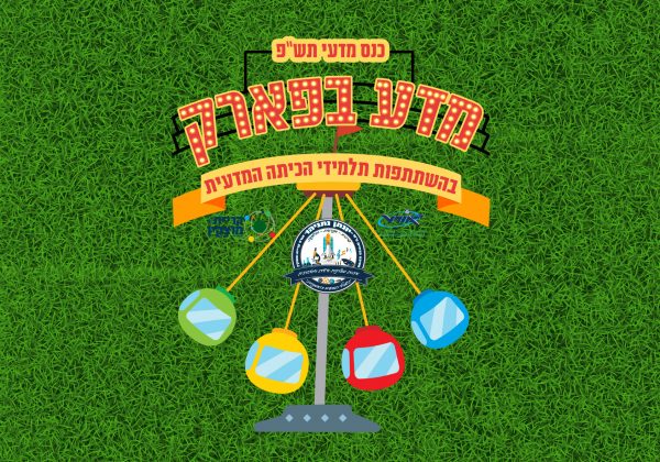כנס מדעי ברמה אקדמית “מדע בפארק”, בהשתתפות תלמידי הכתה המדעית, הכנס נערך בזום