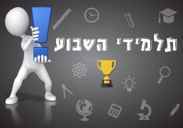 תלמידי השבוע 1.6.21