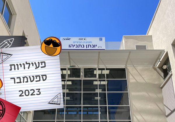 פעילויות החטיבה ספטמבר 2023