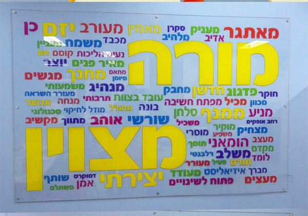 בחדר המורים הוקדש קיר ל”מורה מצויין” היוצר “תלמיד סקרן”