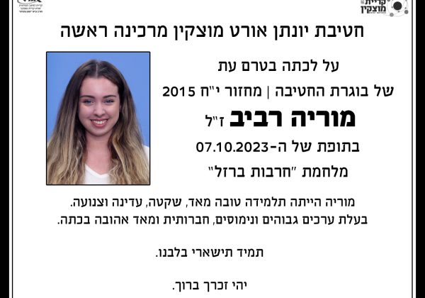 מוריה רביב ז”ל