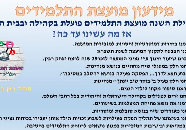 מידעון מועצת תלמידים