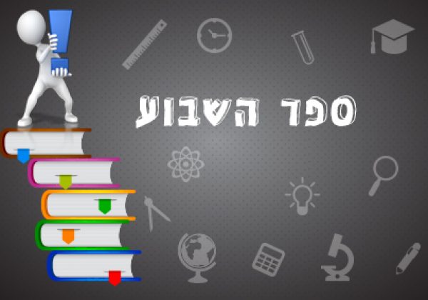 ספר השבוע 1 במרץ 2020