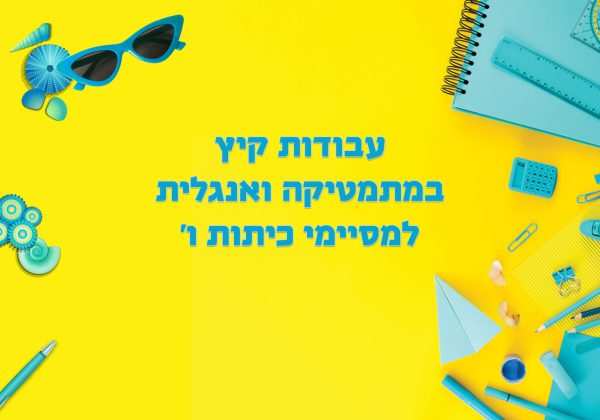 עבודות קיץ לעולים לחט”ב | מסיימי כיתות ו’