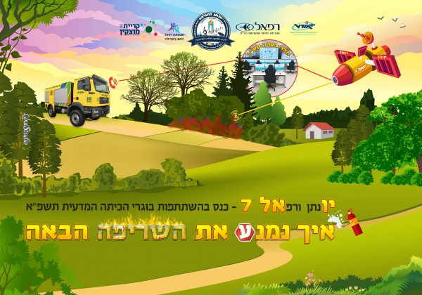 כנס מדעי יואל 7 – יונתן ורפא”ל “איך נמנע את השריפה הבאה?”