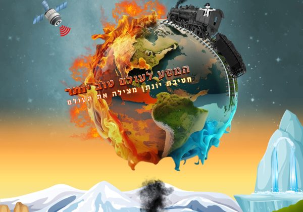 כנס מדעי יואל 8 – יונתן ורפאל “המסע לעולם טוב יותר” תשפ”ג 2023