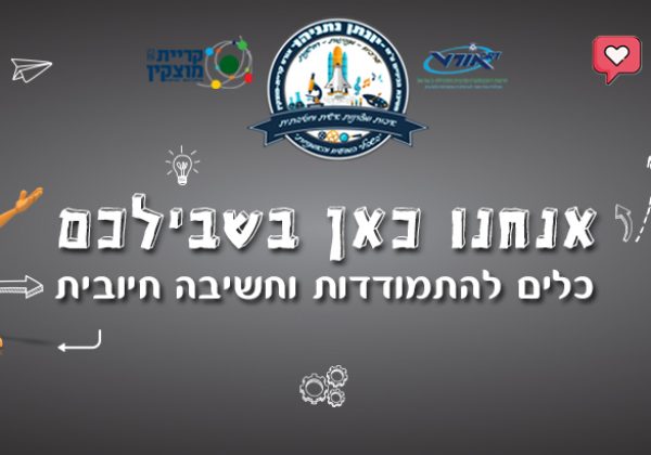פינת הייעוץ – כלים להתמודדות וחשיבה חיובית