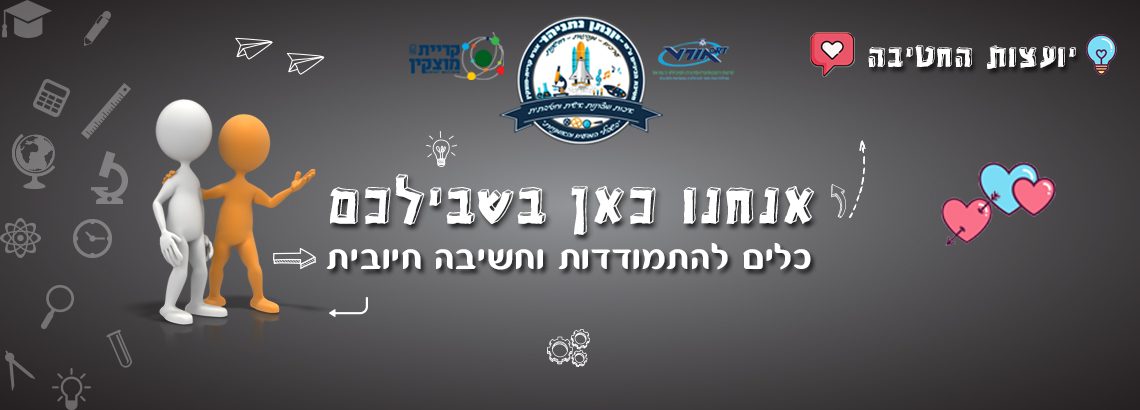 פינת הייעוץ – כלים להתמודדות וחשיבה חיובית