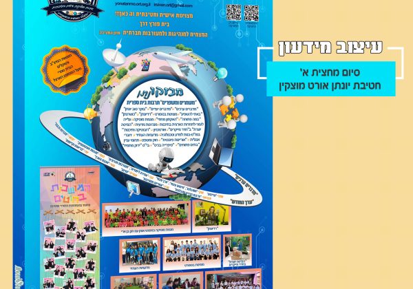 מידעונתן תש”פ