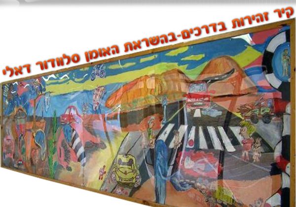 קיר בהשראת סלוודור דאלי