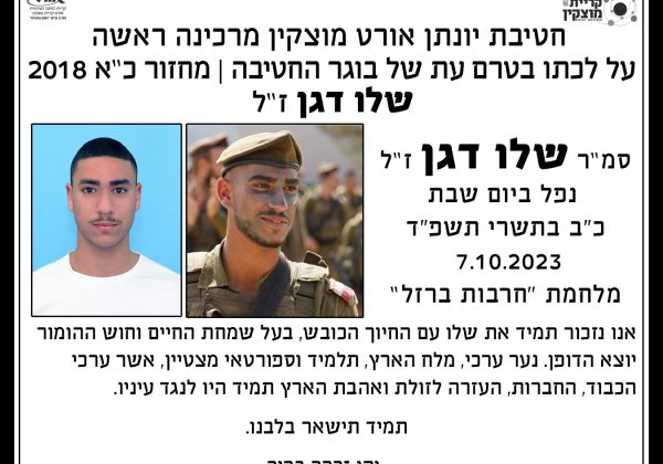 שלו דגן ז”ל