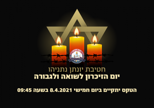 טקס יום הזיכרון לשואה והגבורה תשפ”א 2021