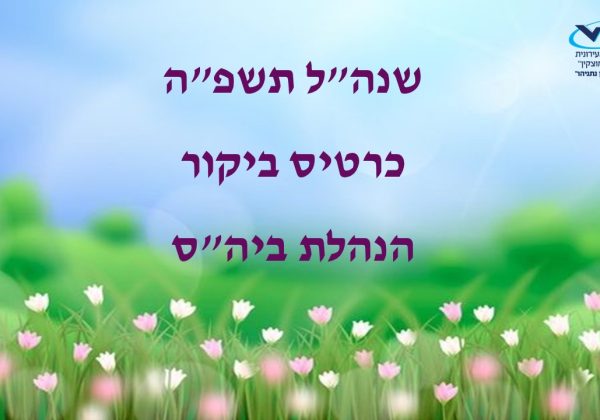 כרטיס ביקור | חברות ההנהלה תשפ”ה
