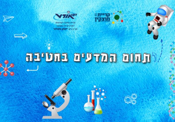 תחום המדעים בחטיבה