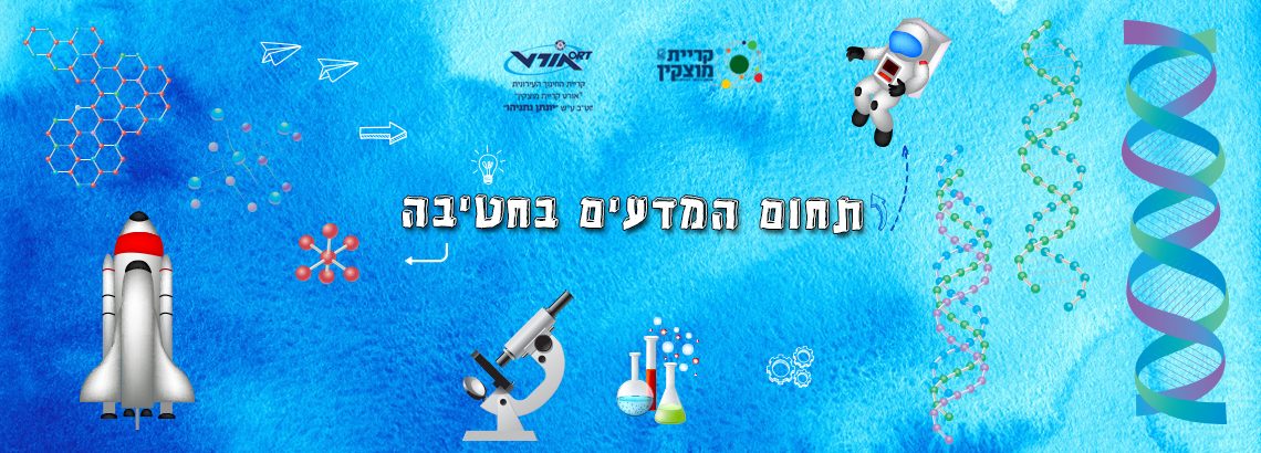 תחום המדעים בחטיבה